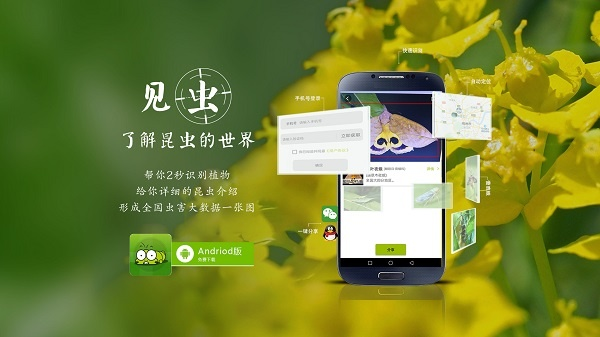 見蟲APP
