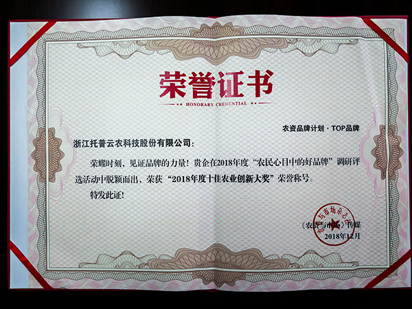 托普云農(nóng)榮膺中國(guó)農(nóng)化行業(yè)年度峰會(huì)十佳農(nóng)業(yè)創(chuàng)新大獎(jiǎng)