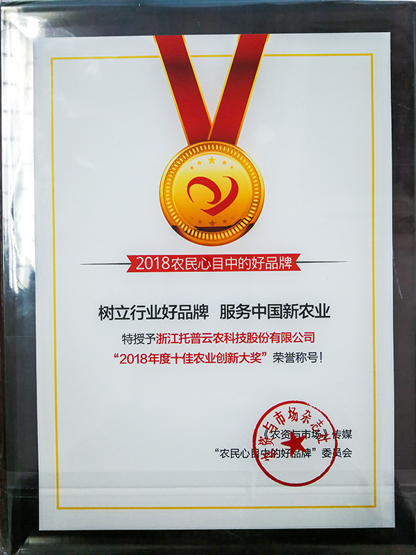 托普云農(nóng)榮膺中國(guó)農(nóng)化行業(yè)年度峰會(huì)十佳農(nóng)業(yè)創(chuàng)新大獎(jiǎng)