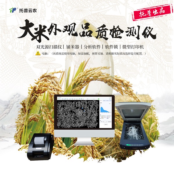 大米外觀品質(zhì)檢測儀
