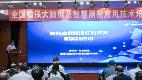 朱旭華：讓物聯(lián)網(wǎng)人工智能和植保專業(yè)深度融合 推進(jìn)植保智能測報(bào)的進(jìn)程
