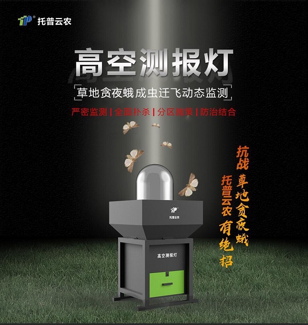 高空測報(bào)燈上線，草地貪夜蛾無所遁形
