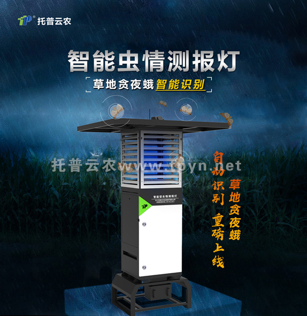 智能蟲情測報燈全新升級，可自動識別草地貪夜蛾