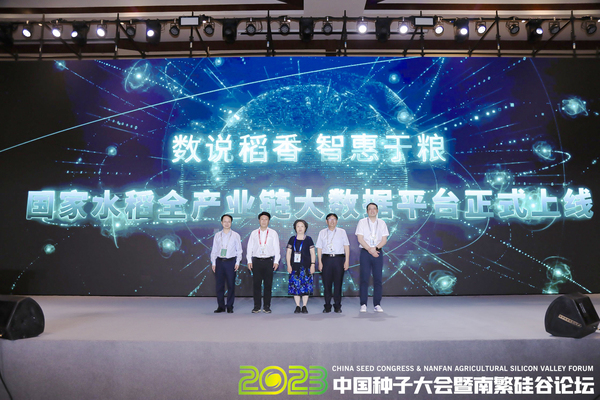2023中國種子大會暨南繁硅谷論壇舉辦，國家水稻全產(chǎn)業(yè)鏈大數(shù)據(jù)平臺全面啟動上線